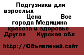 Подгузники для взрослых seni standard AIR large 3 › Цена ­ 500 - Все города Медицина, красота и здоровье » Другое   . Курская обл.